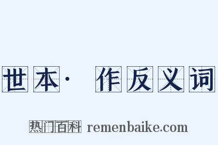 世本·作反义词是什么意思的图片